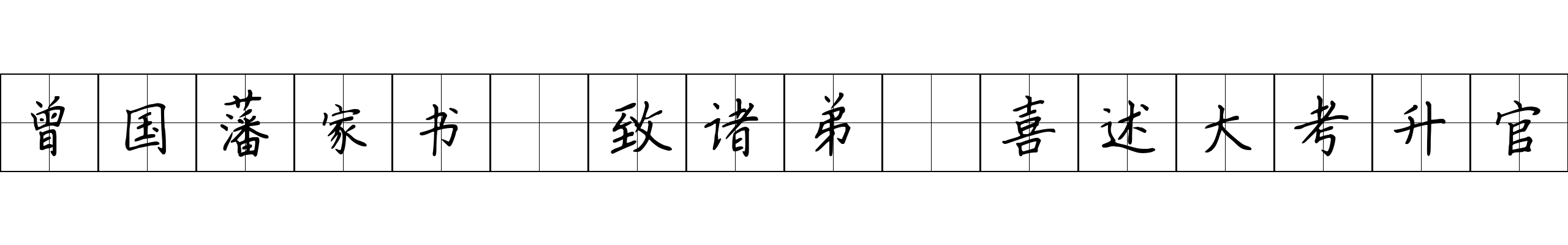 曾国藩家书 致诸弟·喜述大考升官